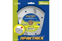 Диск алмазный турбированный Профи (150х22.2 мм) ПРАКТИКА 030-801