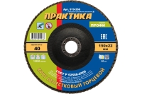 Круг лепестковый шлифовальный (150х22 мм; Р 40) ПРАКТИКА 919-266