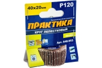 Круг лепестковый с оправкой (40х20 мм; P120) ПРАКТИКА 648-953