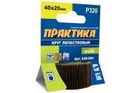Круг лепестковый с оправкой (40х20 мм; P320) ПРАКТИКА 648-984