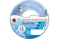 Шланг ПВХ с фитингами (7.5 м; 8 мм; 20 бар) для воздуха Энкор 45850