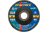 Круг лепестковый шлифовальный (115х22 мм; Р 36) ПРАКТИКА 919-228