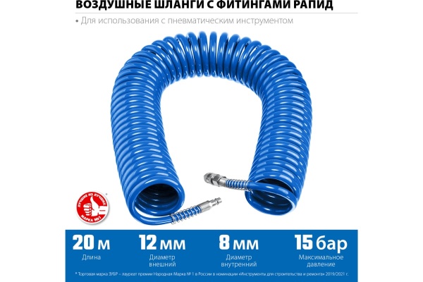 Воздушный спиральный шланг ЗУБР с фитингами рапид, 20 м, 8x12 мм, 15 бар 6472-20