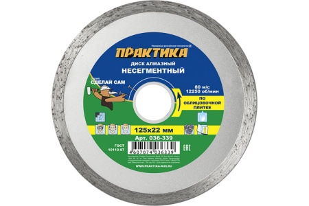 Диск алмазный (125х22.2 мм) ПРАКТИКА 036-339