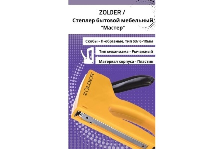Степлер ZOLDER домашний мастер, тип 6-10 мм YJSG-140H