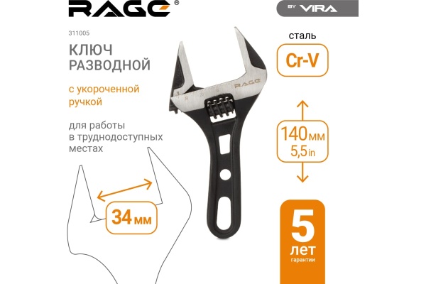 Разводной ключ VIRA с укороченной ручкой, 160 мм RAGE by 311006