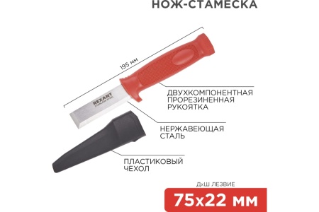 Нож-стамеска REXANT нержавеющая сталь, лезвие 75х22 мм 12-4934
