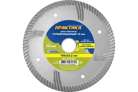 Диск алмазный турбированный Профи (150х22.2 мм) ПРАКТИКА 030-801