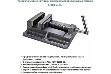 Станочные тиски для сверлильных станков 100м GRIFF Q19A b241502
