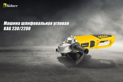 Угловая шлифовальная машина Kolner 2200 Вт кн*230*2200 кн230-2200
