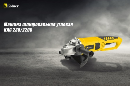 Угловая шлифовальная машина Kolner 2200 Вт кн*230*2200 кн230-2200