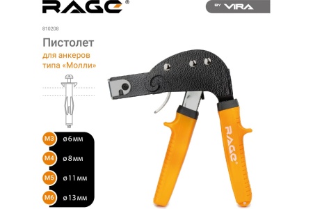 Пистолет для дюбелей и анкеров Молли RAGE VIRA 810208
