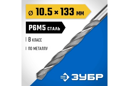Сверло по металлу ЗУБР Профессионал 10.5х133мм, сталь Р6М5 29621-10.5