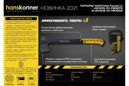 Кованый топор-колун Hanskonner 1000 г, фибергласовая рукоятка с TPE, PTFE покрытие HK1015-01-FB1000