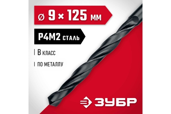 Сверло по металлу ЗУБР Мастер быстрорежущая сталь P4M2, класс B, 9х125 мм 29605-9