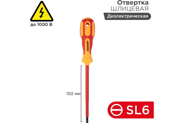 Шлицевая отвертка REXANT Электрика SL 6х150 мм 12-4714