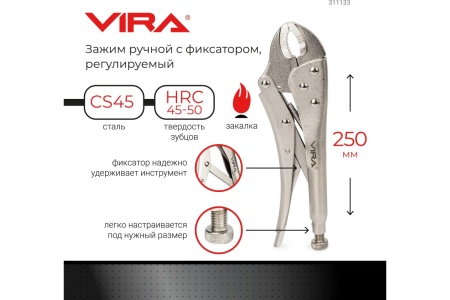 Зажим с фиксатором VIRA регулируемый, 250 мм 311133 Зажим с фиксатором VIRA регулируемый, 250 мм 311133