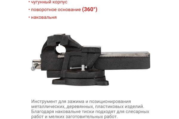 Поворотные слесарные тиски 150 мм VIRA 307335
