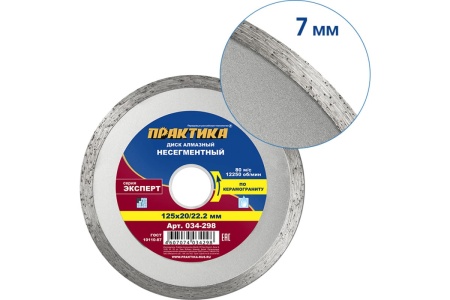 Диск алмазный по керамограниту Эксперт (125x22.2/20 мм) ПРАКТИКА 034-298