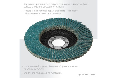 Лепестковый циркониевый торцевой круг KRAFTOOL ZIRCON Inox-Plus по металлу и нержавеющей стали, 125x22.2 мм, P60 36594-125-60
