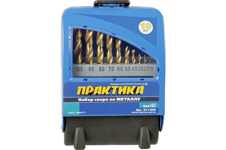 Набор сверл по металлу Мастер (10 шт; 1-10 мм) ПРАКТИКА 911-956