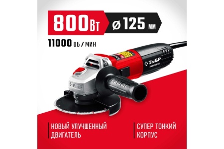 Угловая шлифовальная машина ЗУБР 125 мм, 800 Вт УШМ-125-805