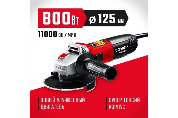 Угловая шлифовальная машина ЗУБР 125 мм, 800 Вт УШМ-125-805 Угловая шлифовальная машина ЗУБР 125 мм, 800 Вт УШМ-125-805