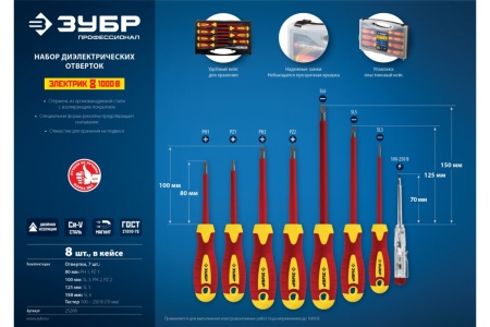 Набор диэлектрических отверток Зубр ПРОФЕССИОНАЛ 1000 В,SL 3, 5, 6 / PH 1, 2 / PZ 1, 2, тестер 100-250 В, в кейсе, 8 предметов 25268