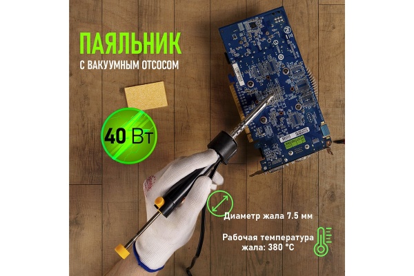 Паяльник с вакуумным отсосом 220В 40Вт REXANT HT-019 ZD-210 12-0171