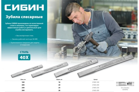 Слесарное зубило по металлу СИБИН 16х160 мм 21065-160