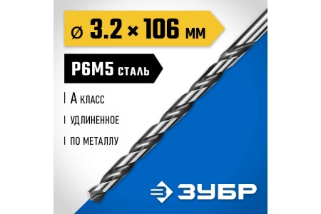 Удлиненное сверло по металлу ЗУБР Профессионал сталь Р6М5, 3.2х106 мм 29624-3.2