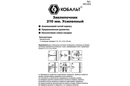 Заклепочник КОБАЛЬТ 210 мм 243-523