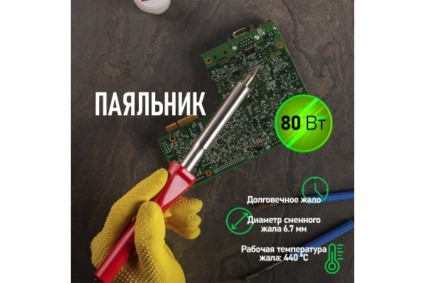 Паяльник с нихромовым нагревателем, долговечное жало 220В 80Вт PROconnect 12-0125-4 Паяльник с нихромовым нагревателем, долговечное жало 220В 80Вт PROconnect 12-0125-4