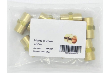 Муфта пневмо (10 шт; 1/8"ВР) Профитт 9275907