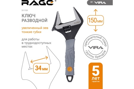 Разводной ключ VIRA RAGE с тонким губками, 150 мм, 34 мм 311101 Разводной ключ VIRA RAGE с тонким губками, 150 мм, 34 мм 311101
