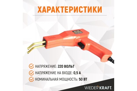 Аппарат для ремонта пластиковых деталей WIEDERKRAFT WDK-H500