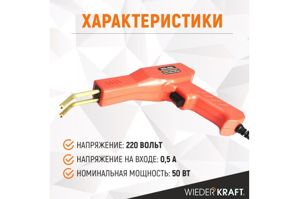Аппарат для ремонта пластиковых деталей WIEDERKRAFT WDK-H500