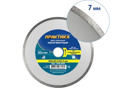 Диск алмазный Мастер (200х22.2/25.4 мм) ПРАКТИКА 036-469