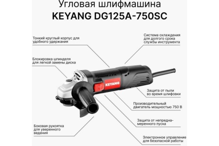 Угловая шлифмашина KEYANG DG125A-750SC