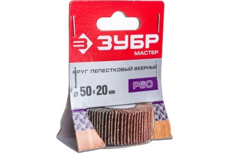 Круг шлифовальный веерный лепестковый МАСТЕР (20х50 мм; P60; тип КЛО) Зубр 36601-060