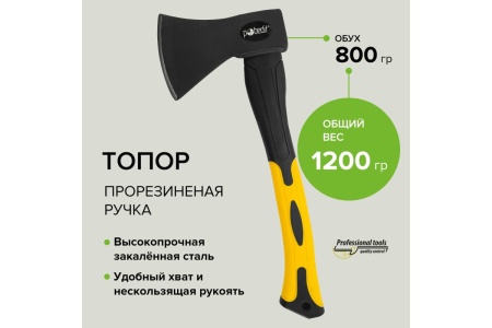 Топор Pobedit обрезиненная фибергласовая рукоять, 800 г 2544308