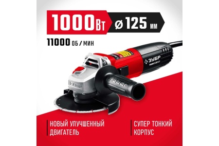 Угловая шлифовальная машина ЗУБР 125 мм, 1000 Вт УШМ-125-1005