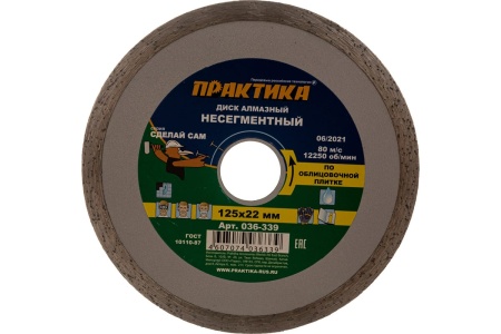 Диск алмазный (125х22.2 мм) ПРАКТИКА 036-339