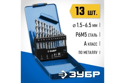 Набор сверл по металлу ЗУБР Проф-А 13 шт, 1.5-6.5 мм, сталь Р6М5 29625-H13