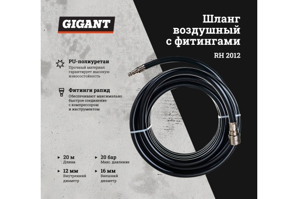 Шланг воздушный с фитингами 20 м, 12x16 мм Gigant RH 2012