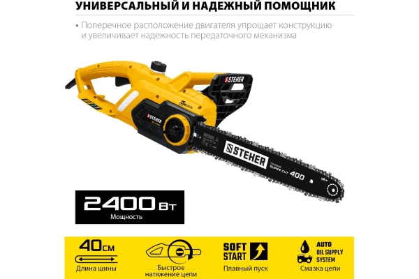 Электрическая цепная пила STEHER 2400 Вт ES-2440