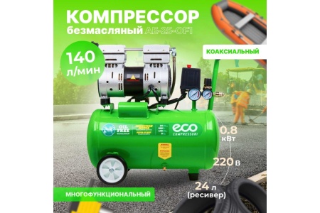Безмасляный компрессор ECO AE-25-OF1