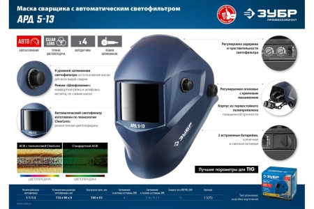 Маска сварщика с автоматическим светофильтром ЗУБР АРД 5-13, затемнение 4/5-8/9-13, 11070 Маска сварщика с автоматическим светофильтром ЗУБР АРД 5-13, затемнение 4/5-8/9-13, 11070