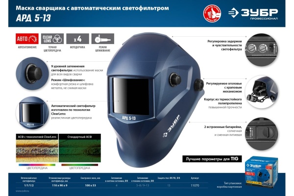 Маска сварщика с автоматическим светофильтром ЗУБР АРД 5-13, затемнение 4/5-8/9-13, 11070