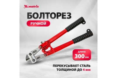 Болторез MATRIX 350 мм, 14" 78530